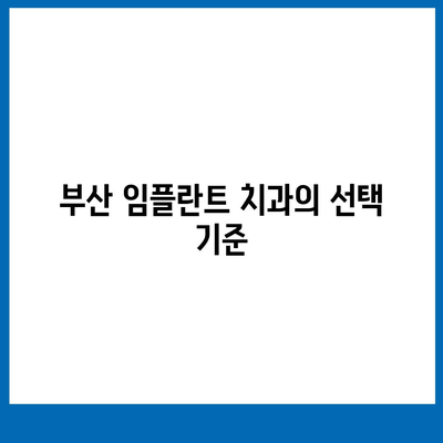 부산 임플란트 치과에서 올바른 과정으로