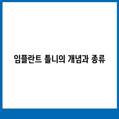 임플란트 틀니에 대한 정보 및 비용