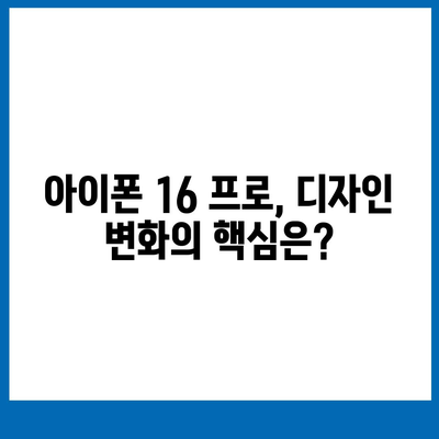 아이폰 16 프로 디자인 어떻게 변할 것인가?