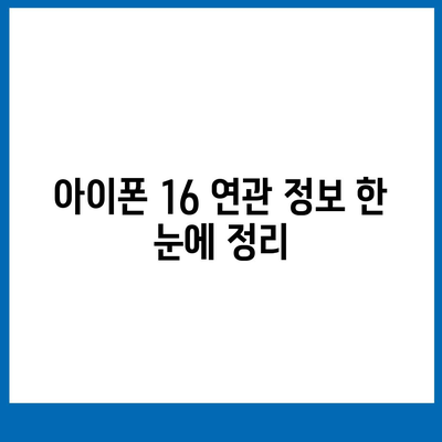 아이폰 16 연관 정보 한 눈에 정리