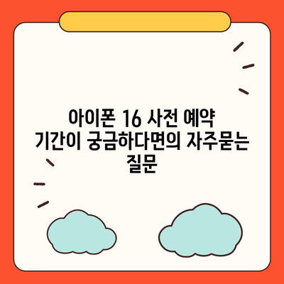 아이폰 16 사전 예약 기간이 궁금하다면