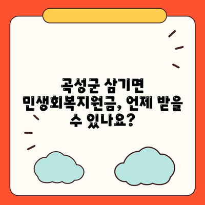 전라남도 곡성군 삼기면 민생회복지원금 | 신청 | 신청방법 | 대상 | 지급일 | 사용처 | 전국민 | 이재명 | 2024