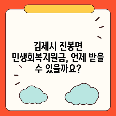 전라북도 김제시 진봉면 민생회복지원금 | 신청 | 신청방법 | 대상 | 지급일 | 사용처 | 전국민 | 이재명 | 2024