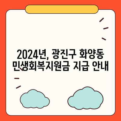 서울시 광진구 화양동 민생회복지원금 | 신청 | 신청방법 | 대상 | 지급일 | 사용처 | 전국민 | 이재명 | 2024