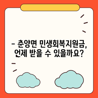 전라남도 화순군 춘양면 민생회복지원금 | 신청 | 신청방법 | 대상 | 지급일 | 사용처 | 전국민 | 이재명 | 2024