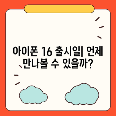 아이폰 16 출시일 | 프로 디자인 변화는 어떻게 일어날까?