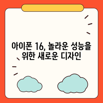 아이폰16의 혁신적인 내부 설계와 프로 출시일