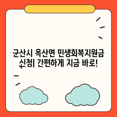 전라북도 군산시 옥산면 민생회복지원금 | 신청 | 신청방법 | 대상 | 지급일 | 사용처 | 전국민 | 이재명 | 2024