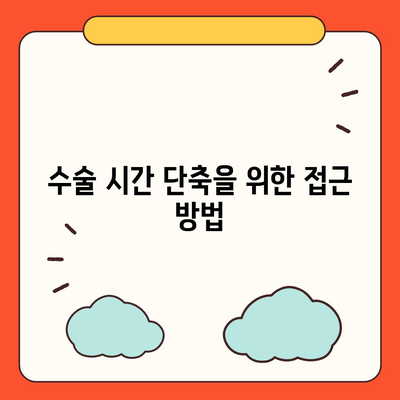 임플란트 수술 시간 단축,빠른 마무리