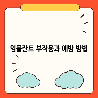 광주시 광산구 월곡1동 임플란트 가격 | 비용 | 부작용 | 기간 | 종류 | 뼈이식 | 보험 | 2024