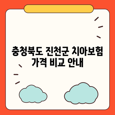 충청북도 진천군 초평면 치아보험 가격 | 치과보험 | 추천 | 비교 | 에이스 | 라이나 | 가입조건 | 2024