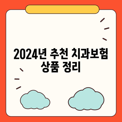 대전시 중구 부사동 치아보험 가격 | 치과보험 | 추천 | 비교 | 에이스 | 라이나 | 가입조건 | 2024