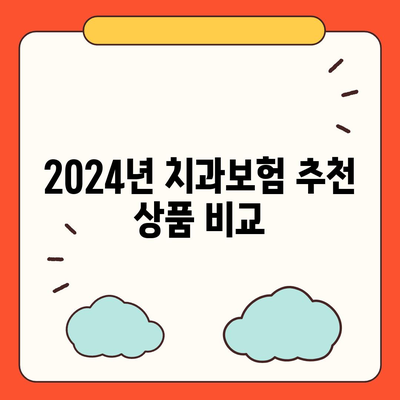 인천시 남동구 논현2동 치아보험 가격 | 치과보험 | 추천 | 비교 | 에이스 | 라이나 | 가입조건 | 2024