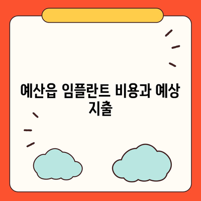 충청남도 예산군 예산읍 임플란트 가격 | 비용 | 부작용 | 기간 | 종류 | 뼈이식 | 보험 | 2024