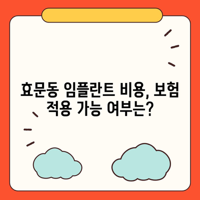 울산시 북구 효문동 임플란트 가격 | 비용 | 부작용 | 기간 | 종류 | 뼈이식 | 보험 | 2024