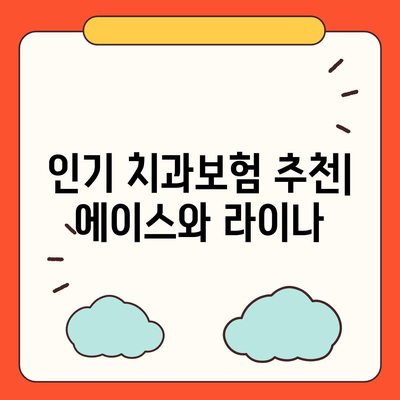 충청남도 당진시 당진2동 치아보험 가격 | 치과보험 | 추천 | 비교 | 에이스 | 라이나 | 가입조건 | 2024