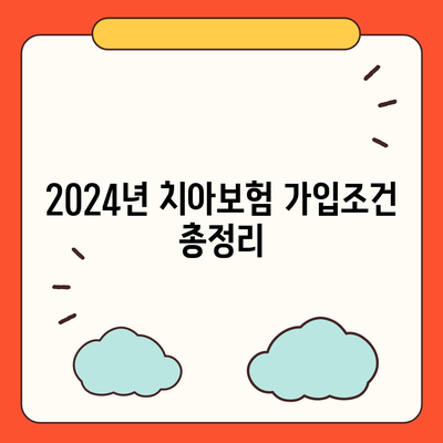 부산시 사하구 구평동 치아보험 가격 | 치과보험 | 추천 | 비교 | 에이스 | 라이나 | 가입조건 | 2024