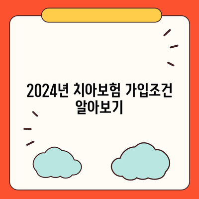 대전시 서구 정림동 치아보험 가격 | 치과보험 | 추천 | 비교 | 에이스 | 라이나 | 가입조건 | 2024