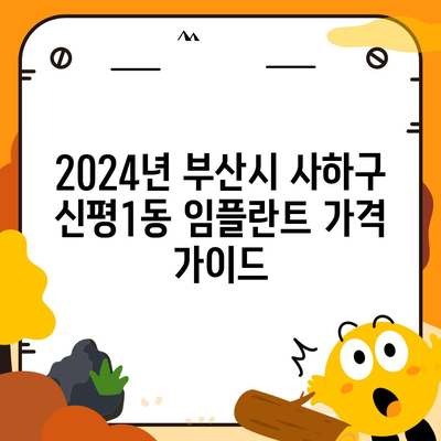 부산시 사하구 신평1동 임플란트 가격 | 비용 | 부작용 | 기간 | 종류 | 뼈이식 | 보험 | 2024