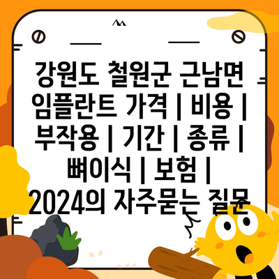 강원도 철원군 근남면 임플란트 가격 | 비용 | 부작용 | 기간 | 종류 | 뼈이식 | 보험 | 2024