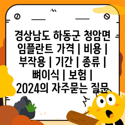 경상남도 하동군 청암면 임플란트 가격 | 비용 | 부작용 | 기간 | 종류 | 뼈이식 | 보험 | 2024