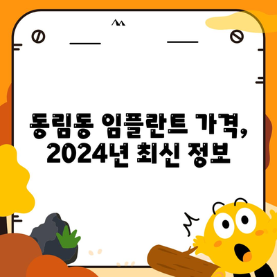 광주시 북구 동림동 임플란트 가격 | 비용 | 부작용 | 기간 | 종류 | 뼈이식 | 보험 | 2024