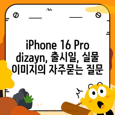 iPhone 16 Pro dizayn, 출시일, 실물 이미지