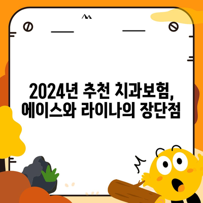 경상북도 영덕군 병곡면 치아보험 가격 | 치과보험 | 추천 | 비교 | 에이스 | 라이나 | 가입조건 | 2024