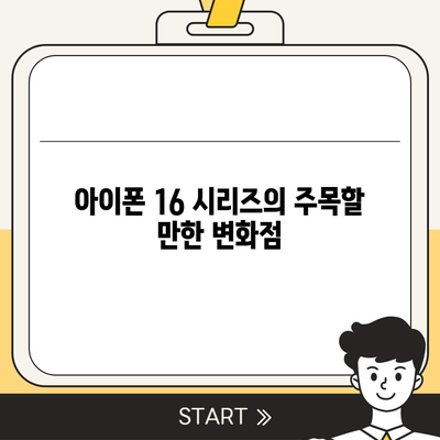 아이폰 16 시리즈의 주목할 만한 변화점