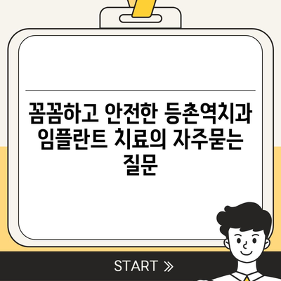 꼼꼼하고 안전한 등촌역치과 임플란트 치료