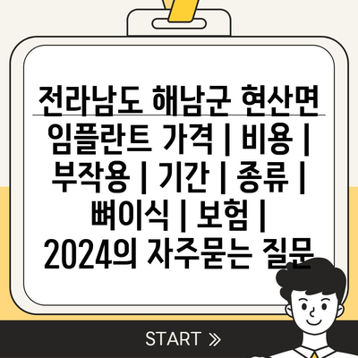 전라남도 해남군 현산면 임플란트 가격 | 비용 | 부작용 | 기간 | 종류 | 뼈이식 | 보험 | 2024