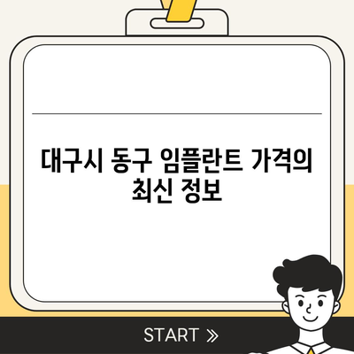 대구시 동구 신천3동 임플란트 가격 | 비용 | 부작용 | 기간 | 종류 | 뼈이식 | 보험 | 2024