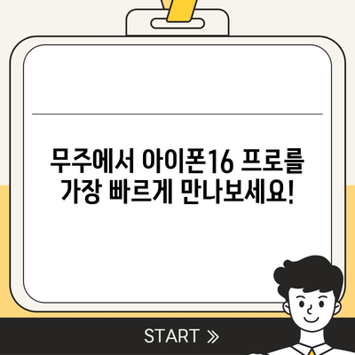 전라북도 무주군 적상면 아이폰16 프로 사전예약 | 출시일 | 가격 | PRO | SE1 | 디자인 | 프로맥스 | 색상 | 미니 | 개통