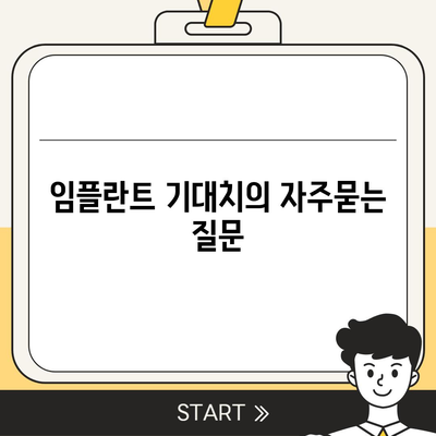 임플란트 기대치