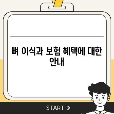 강원도 인제군 북면 임플란트 가격 | 비용 | 부작용 | 기간 | 종류 | 뼈이식 | 보험 | 2024