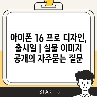 아이폰 16 프로 디자인, 출시일 | 실물 이미지 공개