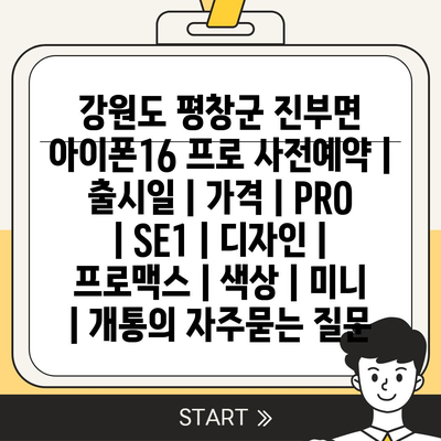 강원도 평창군 진부면 아이폰16 프로 사전예약 | 출시일 | 가격 | PRO | SE1 | 디자인 | 프로맥스 | 색상 | 미니 | 개통