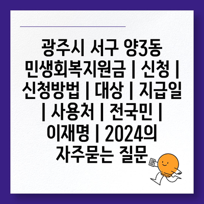 광주시 서구 양3동 민생회복지원금 | 신청 | 신청방법 | 대상 | 지급일 | 사용처 | 전국민 | 이재명 | 2024