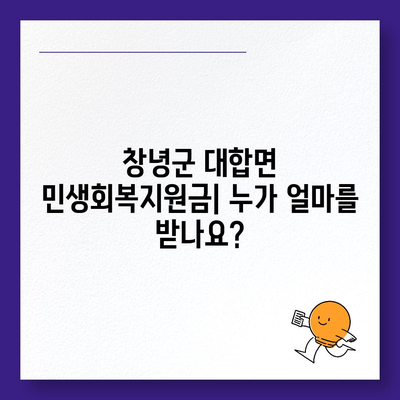 경상남도 창녕군 대합면 민생회복지원금 | 신청 | 신청방법 | 대상 | 지급일 | 사용처 | 전국민 | 이재명 | 2024