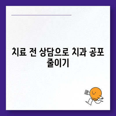 임플란트와 치과 공포증 해소