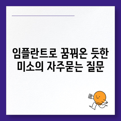 임플란트로 꿈꿔온 듯한 미소