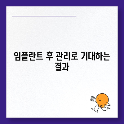 임플란트 기대치