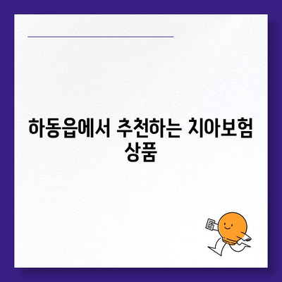 경상남도 하동군 하동읍 치아보험 가격 | 치과보험 | 추천 | 비교 | 에이스 | 라이나 | 가입조건 | 2024