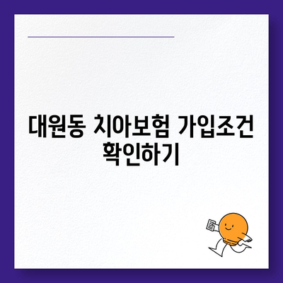 경기도 오산시 대원동 치아보험 가격 | 치과보험 | 추천 | 비교 | 에이스 | 라이나 | 가입조건 | 2024