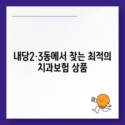 대구시 서구 내당2·3동 치아보험 가격 | 치과보험 | 추천 | 비교 | 에이스 | 라이나 | 가입조건 | 2024