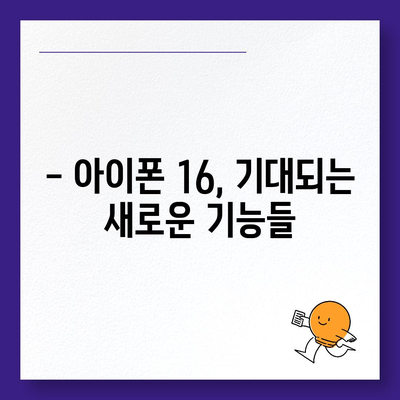 아이폰 16 디자인, 출시일, 색상 사전 예약