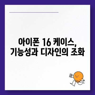 아이폰16 케이스, 보호와 스타일의 완벽한 균형