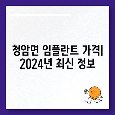 경상남도 하동군 청암면 임플란트 가격 | 비용 | 부작용 | 기간 | 종류 | 뼈이식 | 보험 | 2024