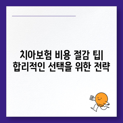 인천시 남동구 논현2동 치아보험 가격 | 치과보험 | 추천 | 비교 | 에이스 | 라이나 | 가입조건 | 2024