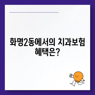 부산시 북구 화명2동 치아보험 가격 | 치과보험 | 추천 | 비교 | 에이스 | 라이나 | 가입조건 | 2024